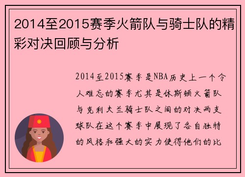 2014至2015赛季火箭队与骑士队的精彩对决回顾与分析