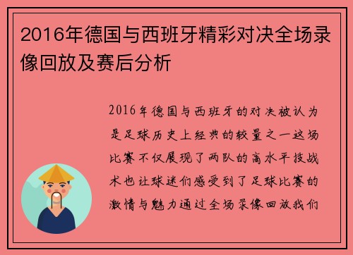 2016年德国与西班牙精彩对决全场录像回放及赛后分析