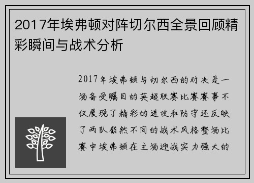 2017年埃弗顿对阵切尔西全景回顾精彩瞬间与战术分析