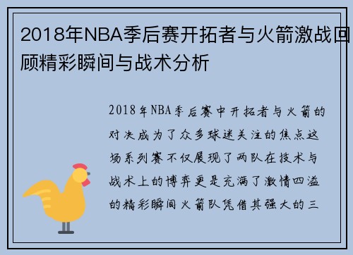 2018年NBA季后赛开拓者与火箭激战回顾精彩瞬间与战术分析