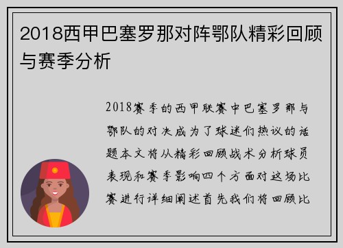 2018西甲巴塞罗那对阵鄂队精彩回顾与赛季分析