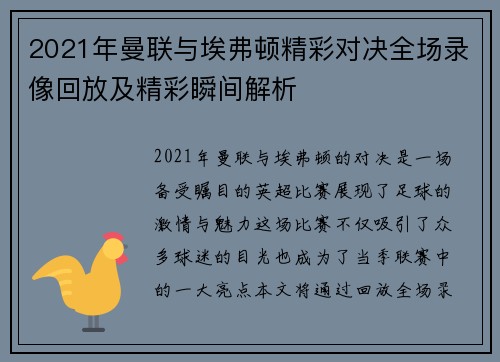 2021年曼联与埃弗顿精彩对决全场录像回放及精彩瞬间解析