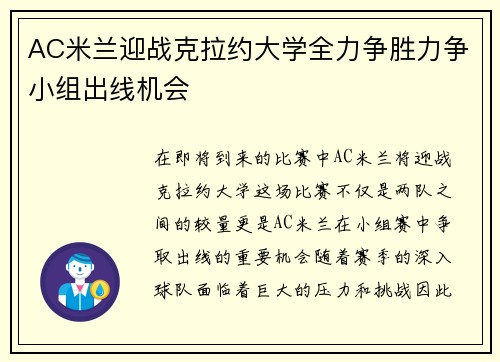 AC米兰迎战克拉约大学全力争胜力争小组出线机会