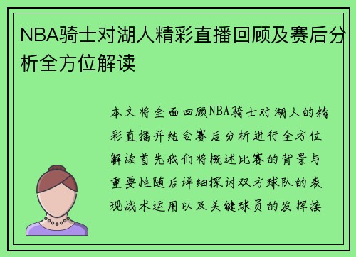 NBA骑士对湖人精彩直播回顾及赛后分析全方位解读
