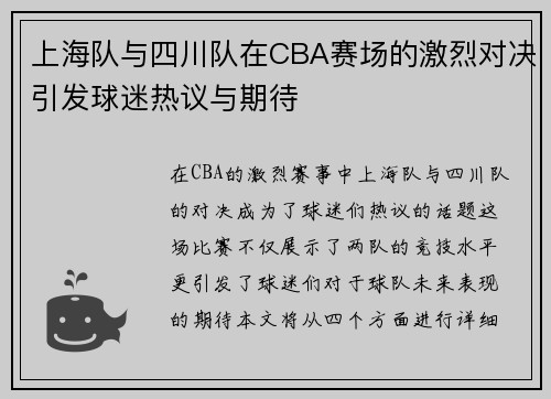 上海队与四川队在CBA赛场的激烈对决引发球迷热议与期待