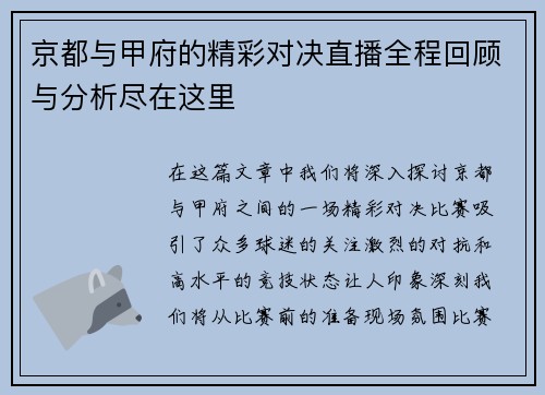京都与甲府的精彩对决直播全程回顾与分析尽在这里