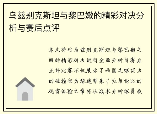 乌兹别克斯坦与黎巴嫩的精彩对决分析与赛后点评