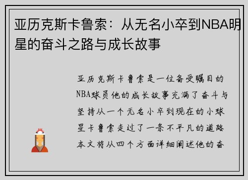 亚历克斯卡鲁索：从无名小卒到NBA明星的奋斗之路与成长故事