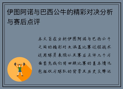 伊图阿诺与巴西公牛的精彩对决分析与赛后点评