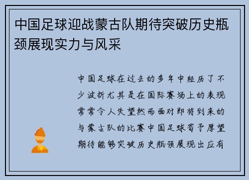 中国足球迎战蒙古队期待突破历史瓶颈展现实力与风采