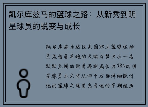凯尔库兹马的篮球之路：从新秀到明星球员的蜕变与成长