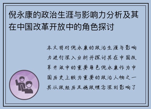 倪永康的政治生涯与影响力分析及其在中国改革开放中的角色探讨
