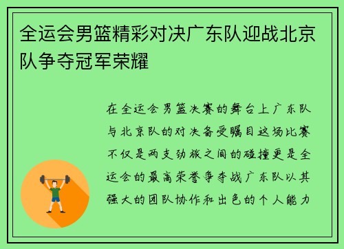 全运会男篮精彩对决广东队迎战北京队争夺冠军荣耀