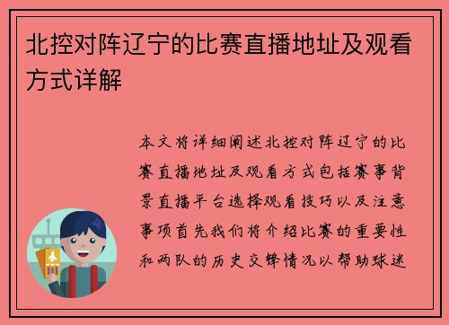 北控对阵辽宁的比赛直播地址及观看方式详解