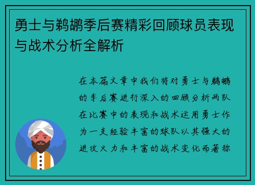 勇士与鹈鹕季后赛精彩回顾球员表现与战术分析全解析