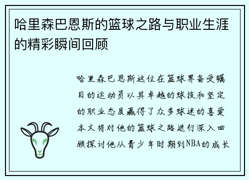 哈里森巴恩斯的篮球之路与职业生涯的精彩瞬间回顾