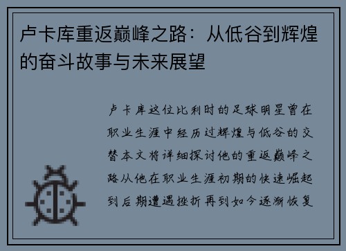 卢卡库重返巅峰之路：从低谷到辉煌的奋斗故事与未来展望