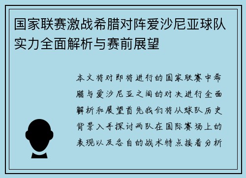 国家联赛激战希腊对阵爱沙尼亚球队实力全面解析与赛前展望
