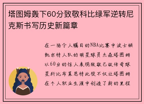 塔图姆轰下60分致敬科比绿军逆转尼克斯书写历史新篇章