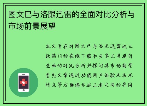 图文巴与洛跟迅雷的全面对比分析与市场前景展望