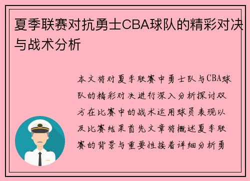 夏季联赛对抗勇士CBA球队的精彩对决与战术分析