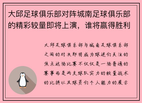 大邱足球俱乐部对阵城南足球俱乐部的精彩较量即将上演，谁将赢得胜利