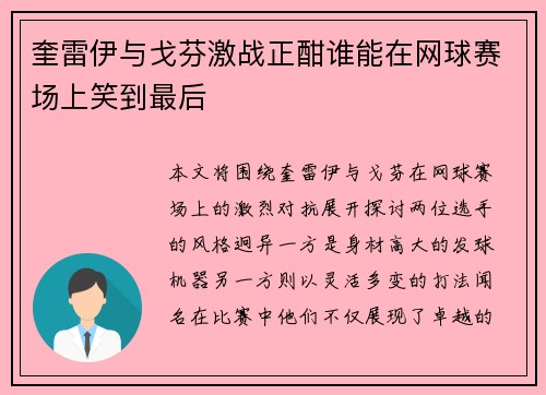 奎雷伊与戈芬激战正酣谁能在网球赛场上笑到最后