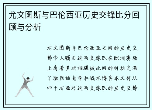 尤文图斯与巴伦西亚历史交锋比分回顾与分析
