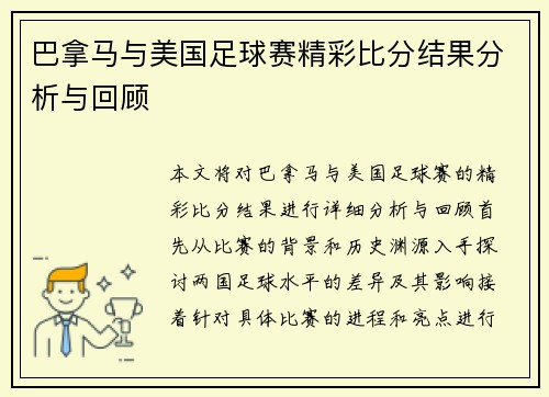 巴拿马与美国足球赛精彩比分结果分析与回顾