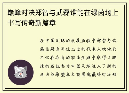 巅峰对决郑智与武磊谁能在绿茵场上书写传奇新篇章
