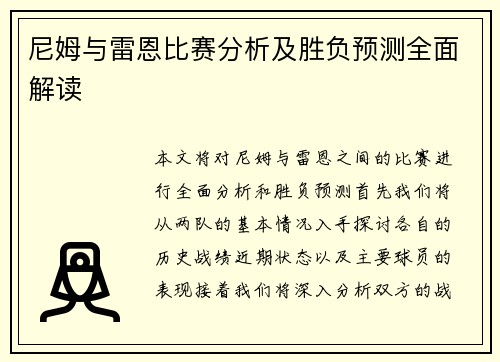 尼姆与雷恩比赛分析及胜负预测全面解读