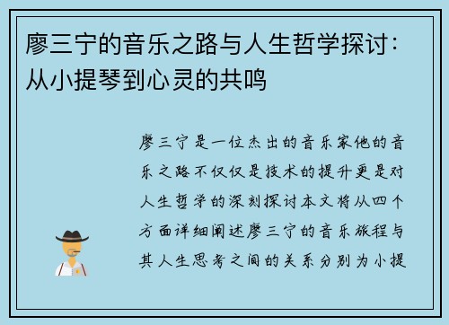 廖三宁的音乐之路与人生哲学探讨：从小提琴到心灵的共鸣