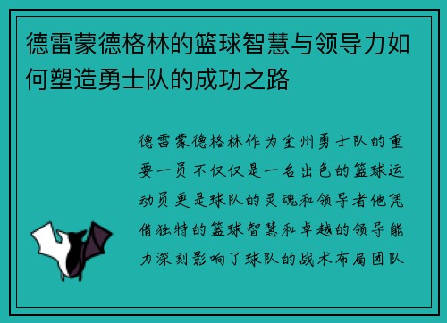德雷蒙德格林的篮球智慧与领导力如何塑造勇士队的成功之路