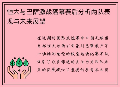 恒大与巴萨激战落幕赛后分析两队表现与未来展望