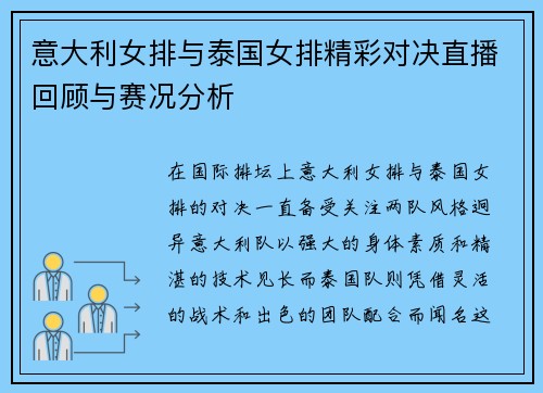 意大利女排与泰国女排精彩对决直播回顾与赛况分析